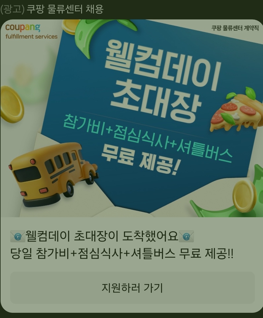 쿠팡 고양센터 웰컴데이 초대장