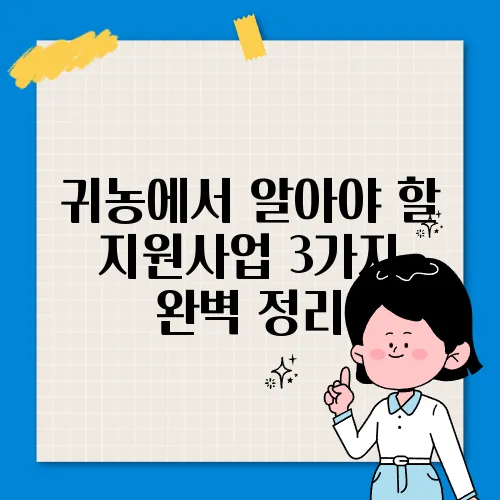귀농에서 알아야 할 지원사업 3가지 완벽 정리