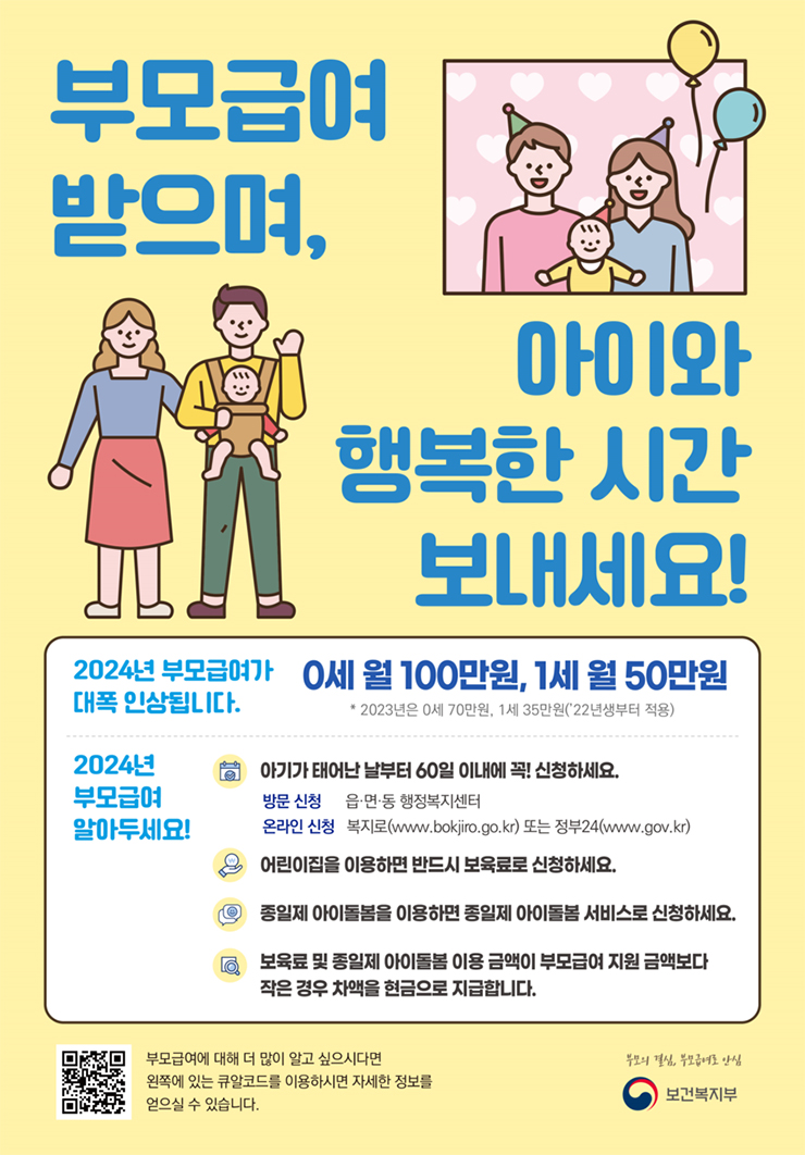 2024 부모급여 인상 100만원 부모 급여 신청 지급일 정보 총정리