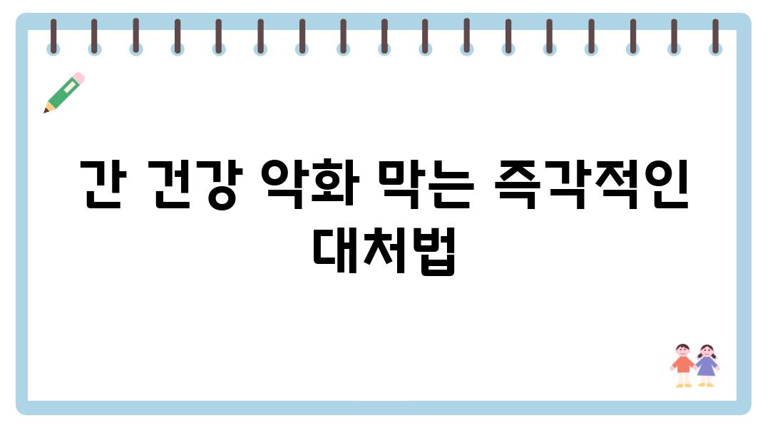 간 건강 악화 막는 즉각적인 대처법