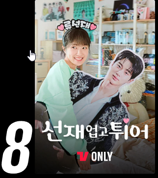 선재업고 튀어