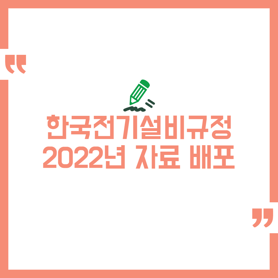 한국전기설비규정 요약 2022년 최신자료