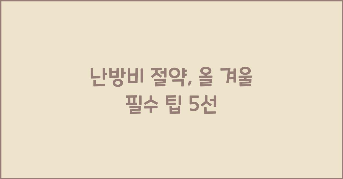 난방비 절약