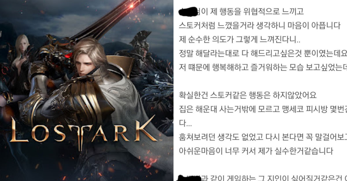  최근 난리 났었던 로스트아크 스토킹 사건