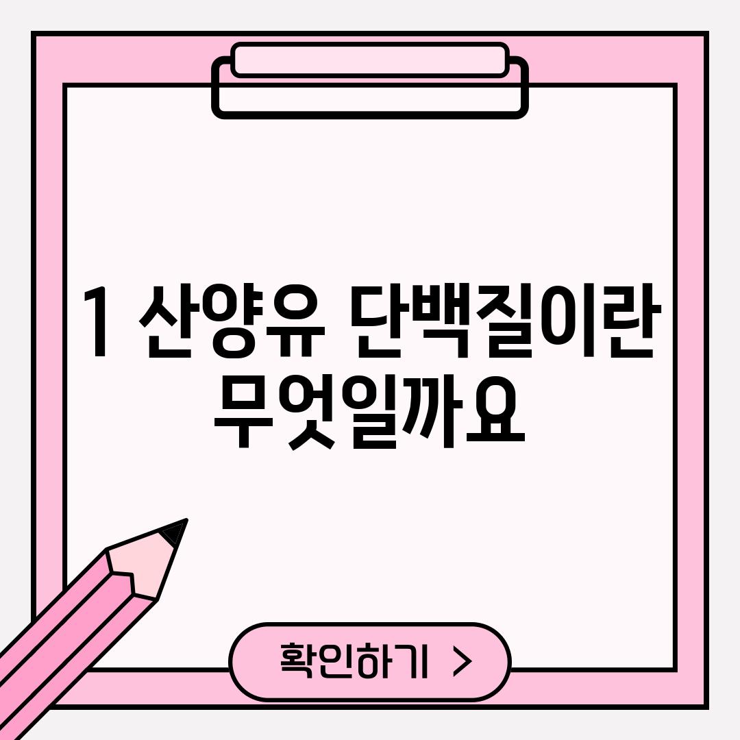 1. 산양유 단백질이란 무엇일까요?