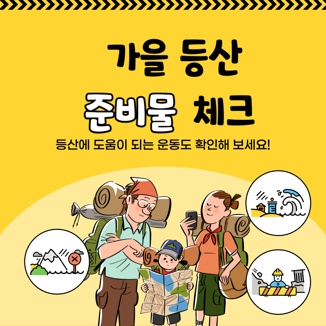  가을 등산 준비물 확인! 평소에 이 운동도 함께 해주세요.