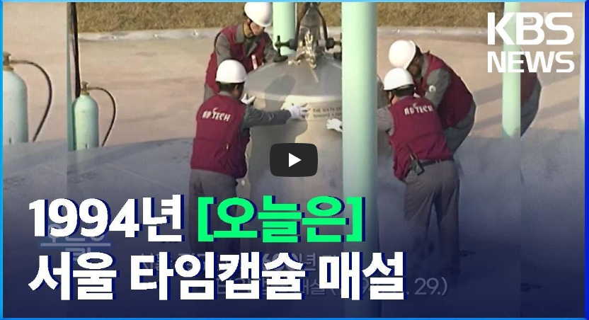  [궁금해!]서울 정도 600년 기념, 타임캡슐 매설!! 2394년 개봉예정!! / 역사 속 오늘의 사건(2022.11.29.)