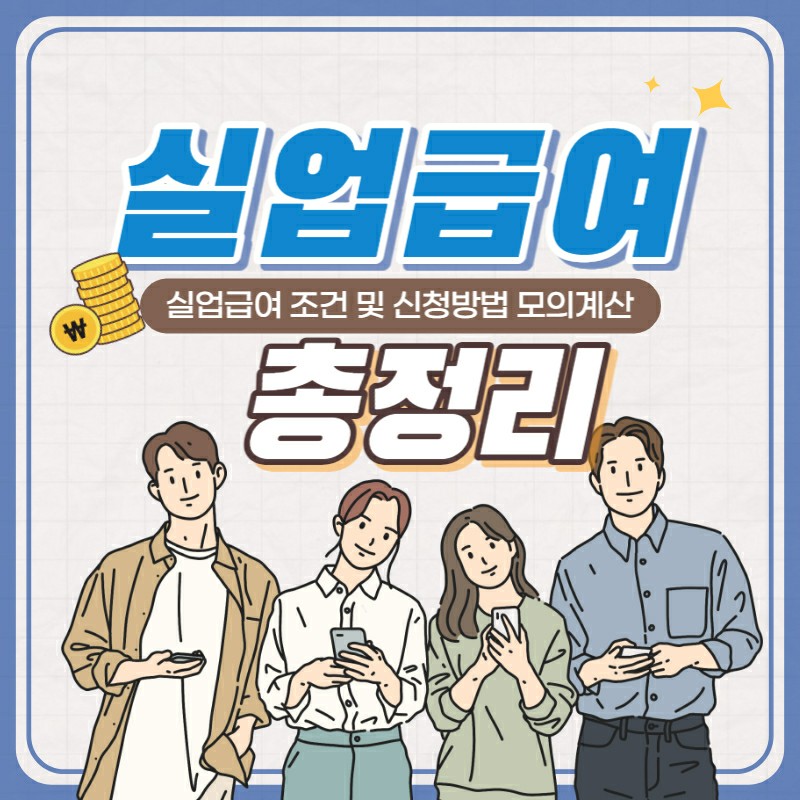 실업 수당 조건