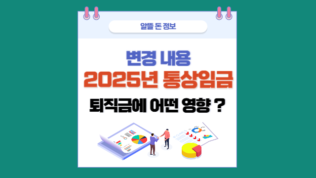 2025년 통상임금 변경: 임금과 퇴직금에 미치는 영향 총정리