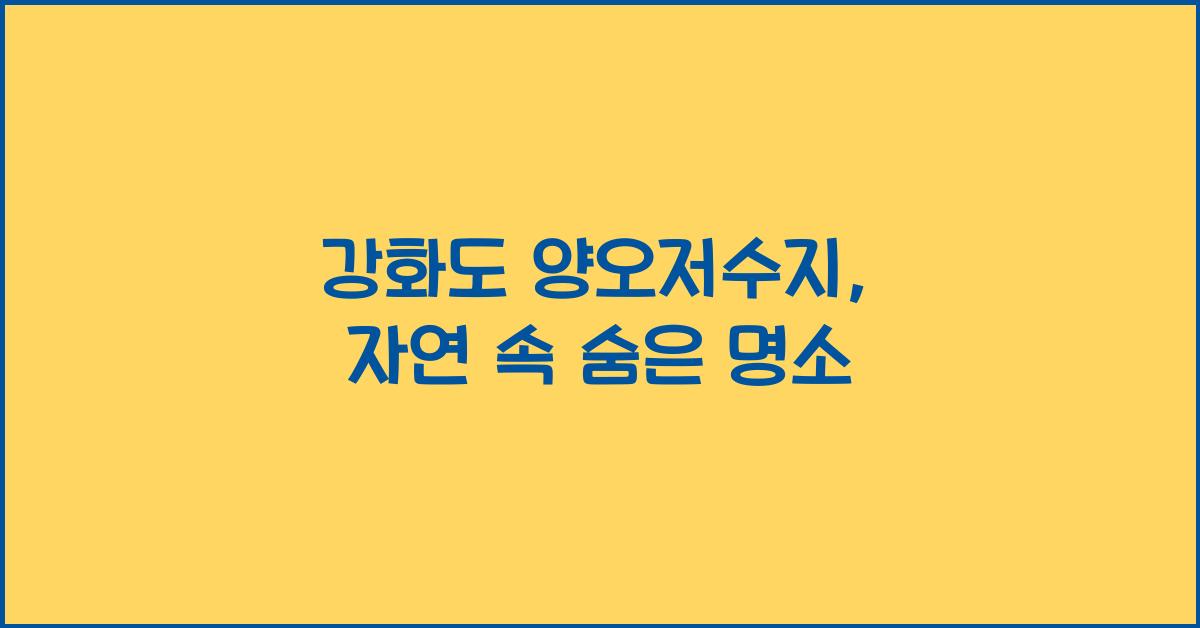 강화도 양오저수지