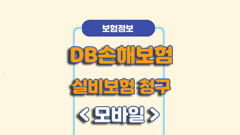 DB손해보험 실비실손보험금 청구필요서류앱(DB보험 가입고객) 5