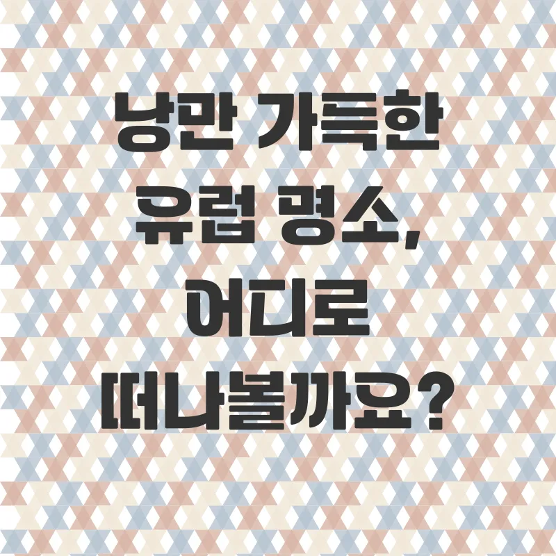 유럽신혼여행준비물_1