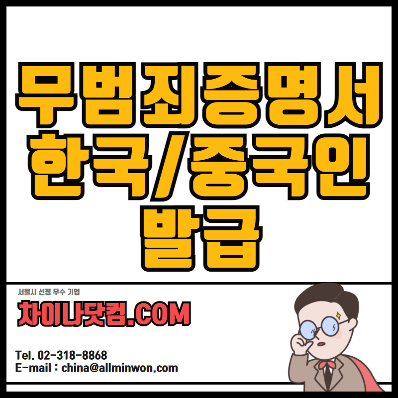  [차이나닷컴.com] 중국 무범죄증명서 발급 (중국국적자/한국국적자) + 영사인증