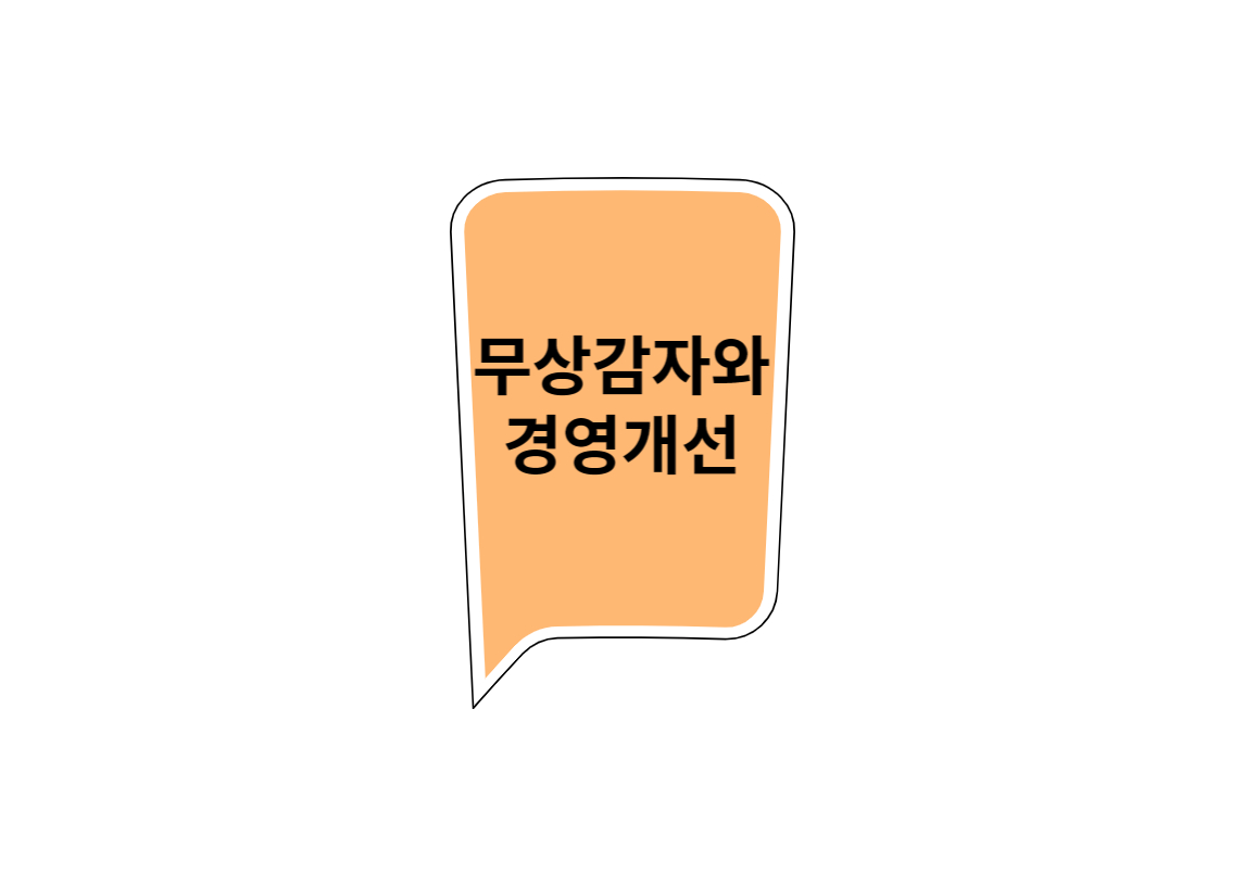  무상감자가 말하는 경영 개선