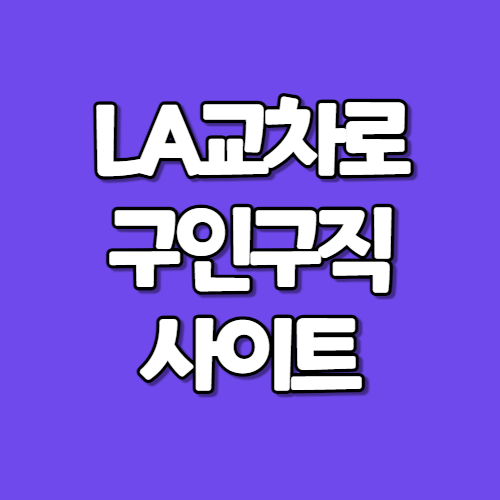 LA교차로 구인구직