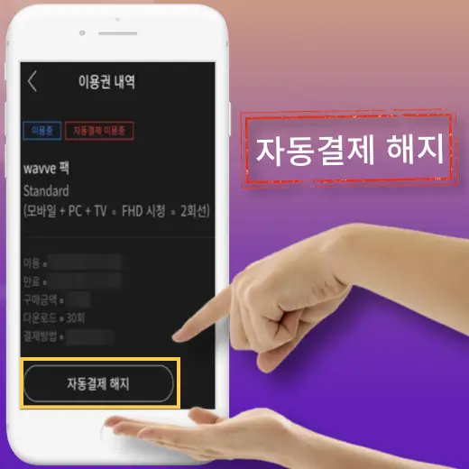 이용권-내역-자동-결제-해지-신청