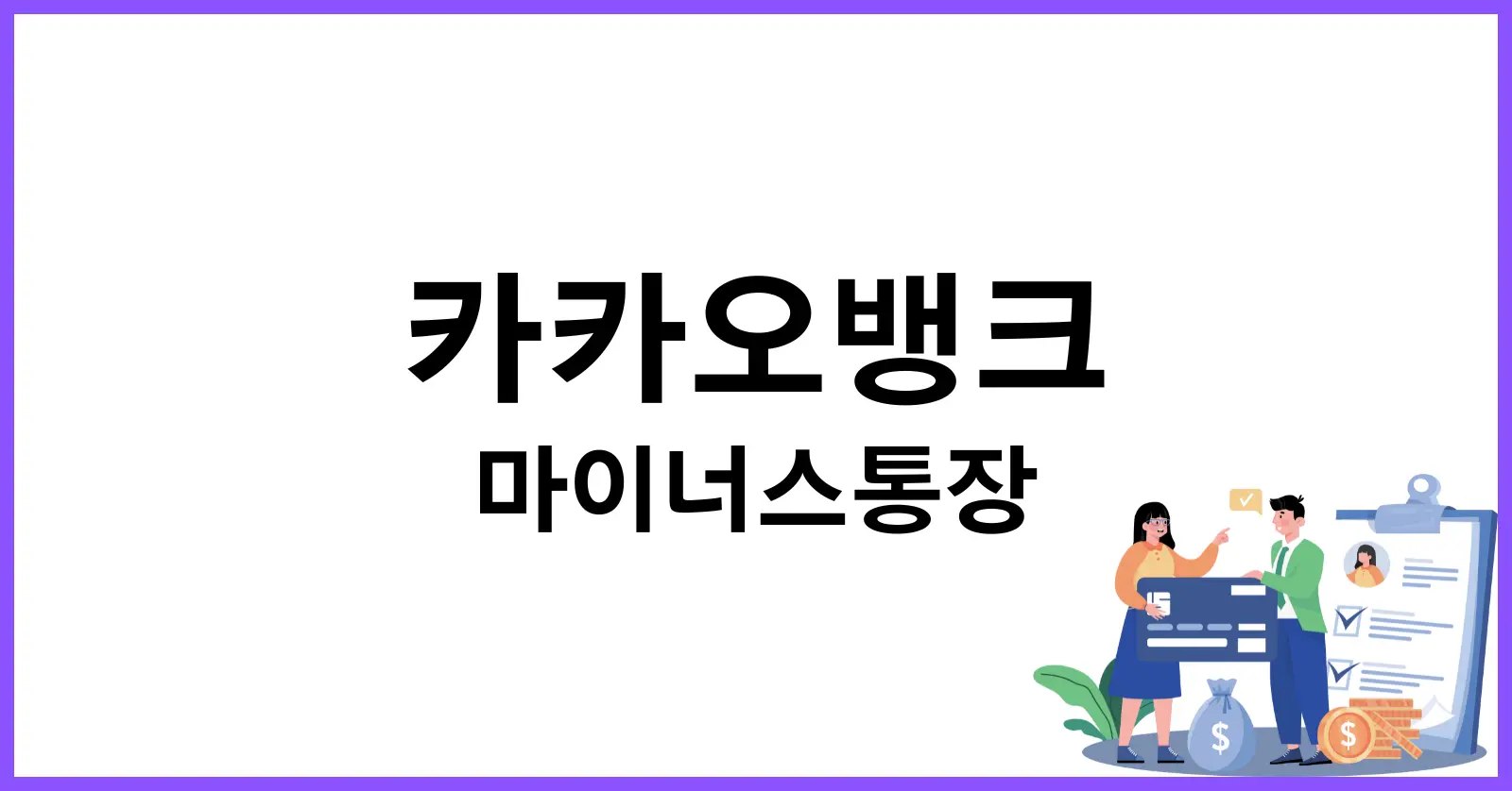 카카오뱅크 마이너스통장