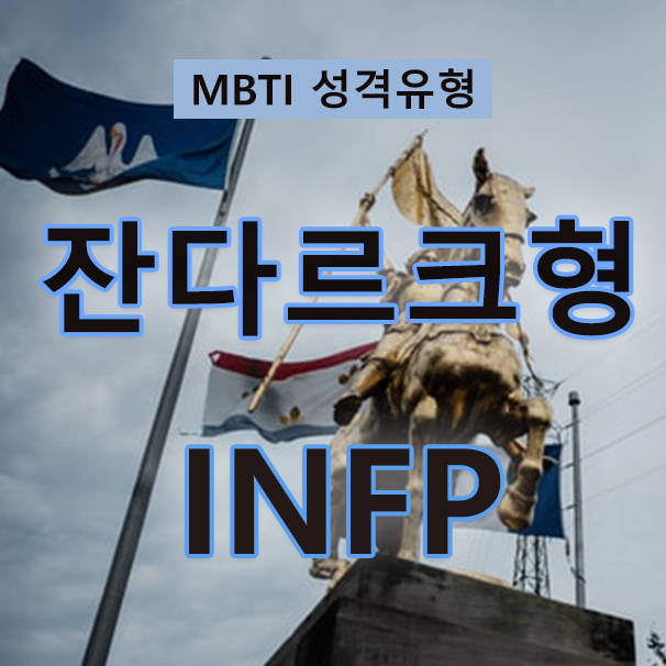  MBTI 성격검사 열정적인 중재자, 잔다르크형 INFP(특징, 성격, 사랑, 직업, 인물)