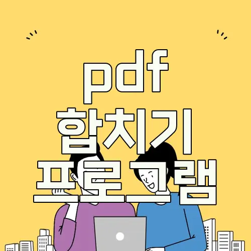pdf 합치기 프로그램