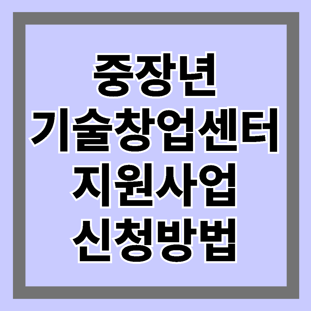 중장년 기술창업센터 지원사업 신청방법