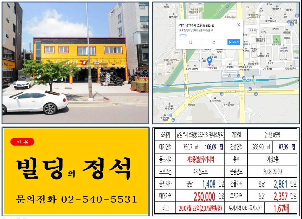  [남양주시 20억 꼬마빌딩 실거래가 조회] 호평동 632-13 (평내호평역) 25억 원, 평당 2,357만 원 매매되었습니다.
