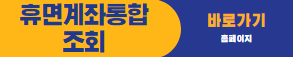 휴면계좌통합조회