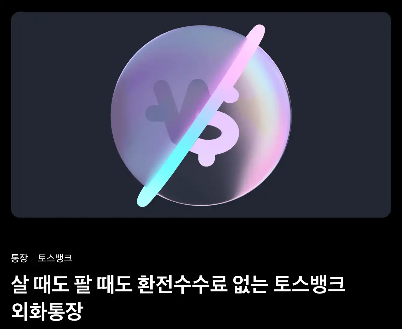 토스뱅크 외화통장