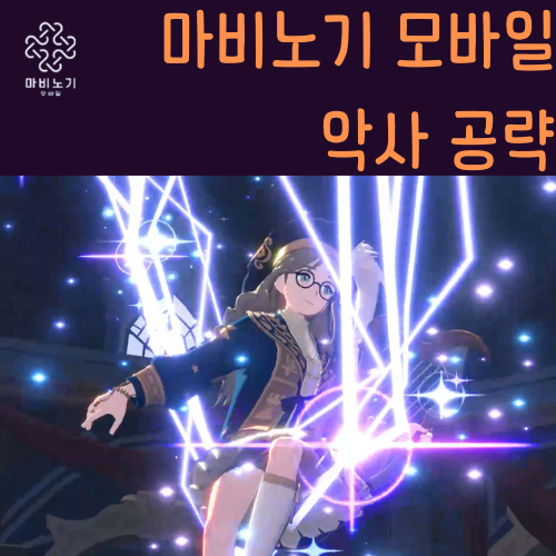 마비노기 모바일 악사 공략