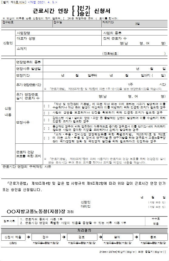 근로시간_연장_인가_및_승인_신청서