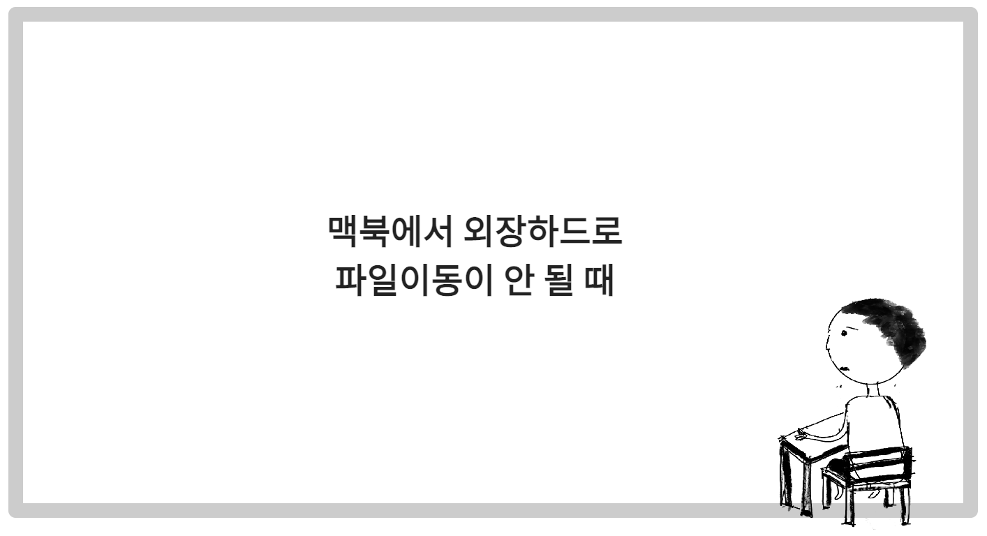 맥북에서 외장하드로 파일이동이 안 될 때