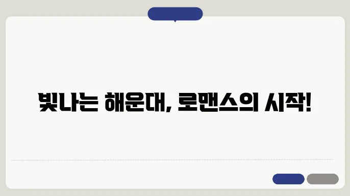 부산 가볼만한곳 해운대 빛축제 주차 야경 데이트 코스
