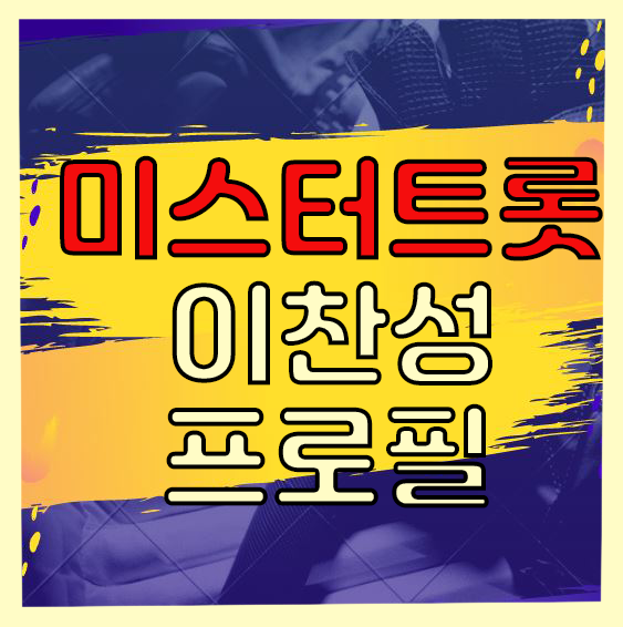  미스터트롯 이찬성 소변 오줌 영탁 나이 프로필