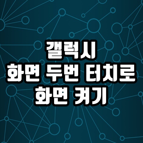  갤럭시S10 5G 화면 두 번 터치로 휴대폰 화면 켜는 방법