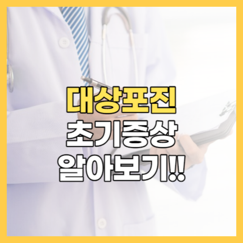  대상포진 초기증상 알아보기