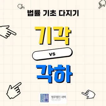기각 각하 차이 인용 기각 각하 정확한 사용법_13