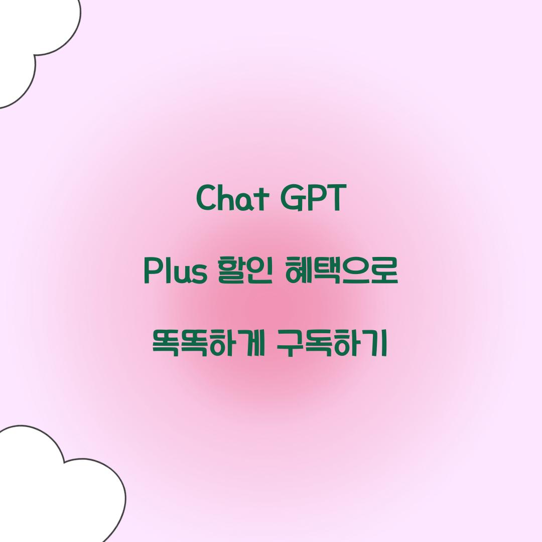 chat gpt plus 할인
