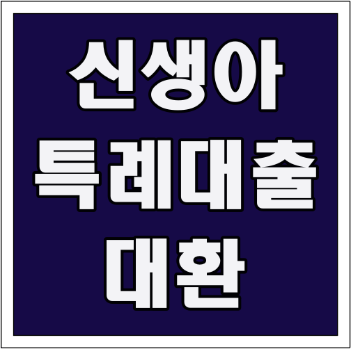 신생아 특례대출 대환 글씨 썸네일
