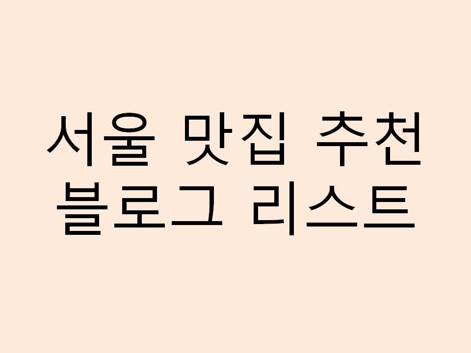  서울 맛집 추천 블로그 리스트