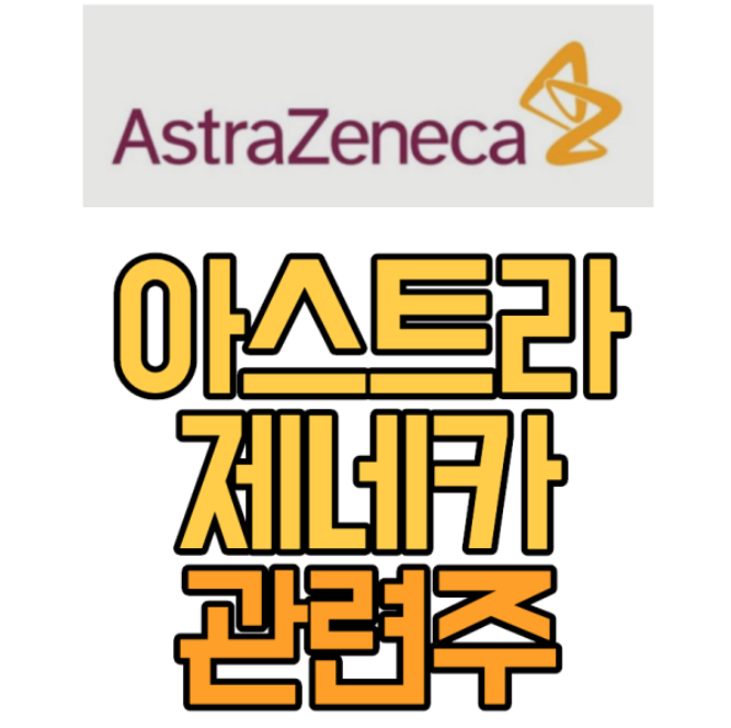  [2021] 아스트라제네카 관련주 총정리