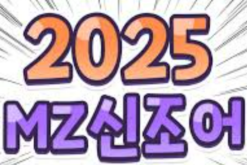 2025년 유행할 신조어 알아보기