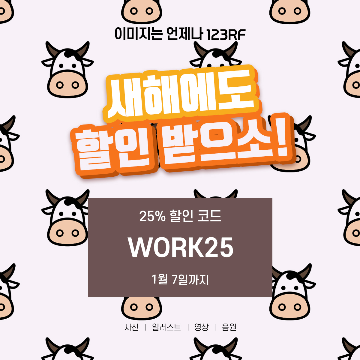  새해에도 123RF와 함께하소  - 25% OFF