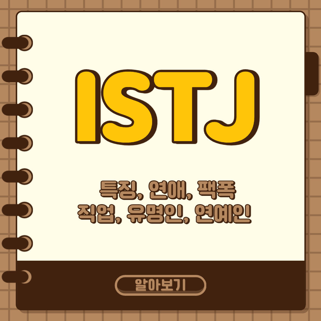 ISTJ(특징, 연애, 팩폭, 직업, 유명인, 연예인) 알아보기 포스터