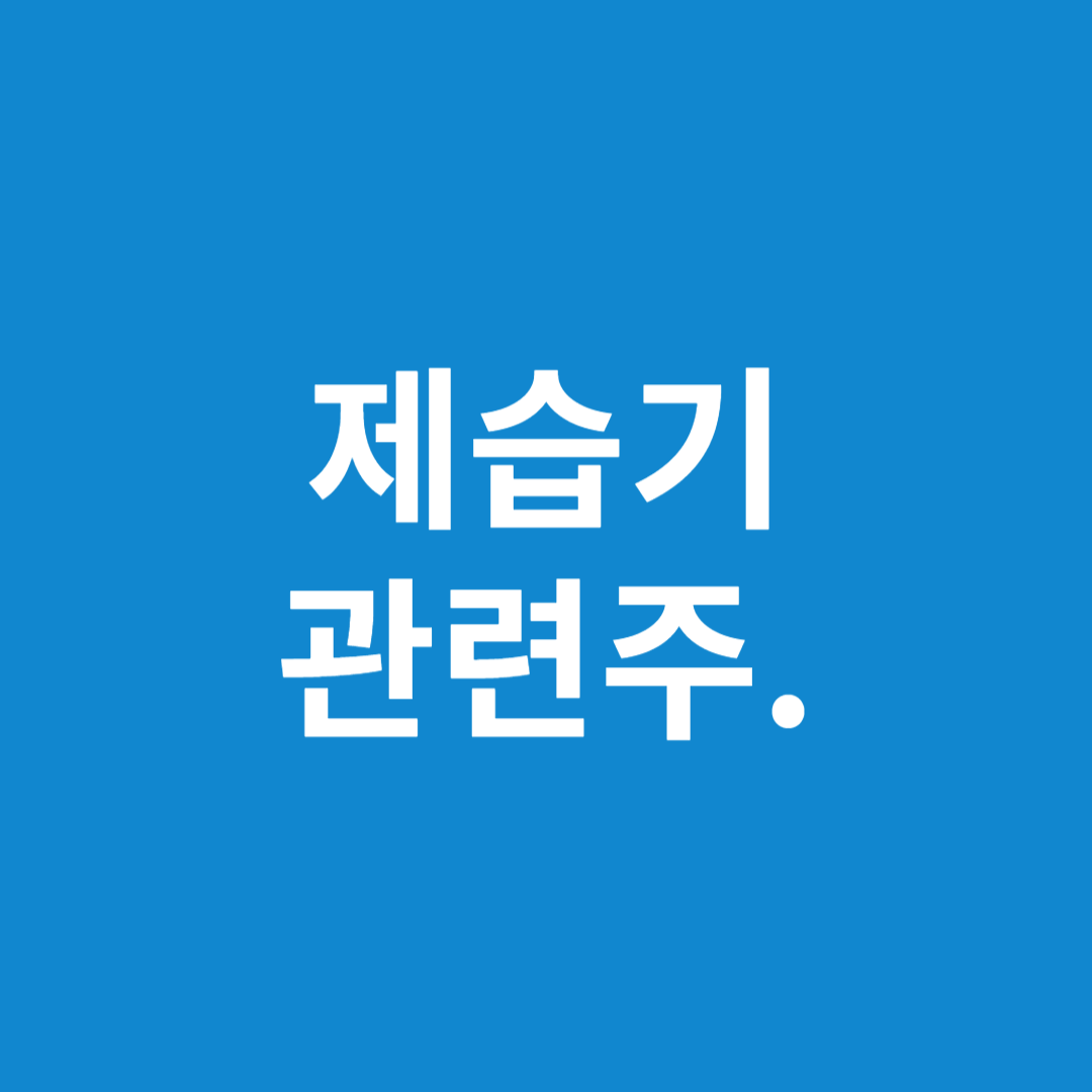 제습기 관련주