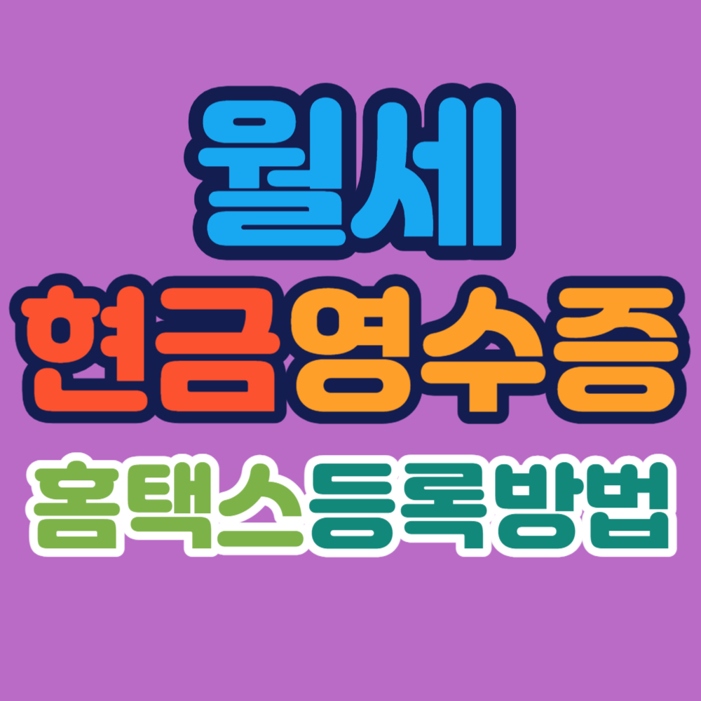 월세 현금영수증 등록방법