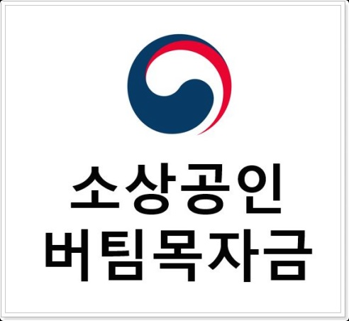 소상공인 버팀목자금 이미지01