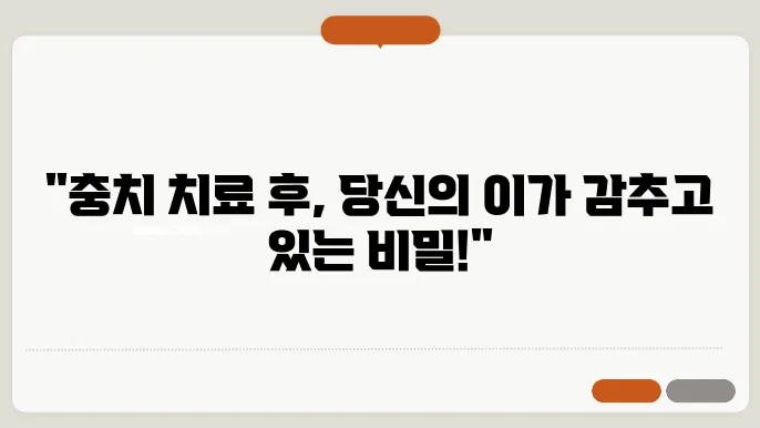 어금니 충치 치료 후 이시림 정리