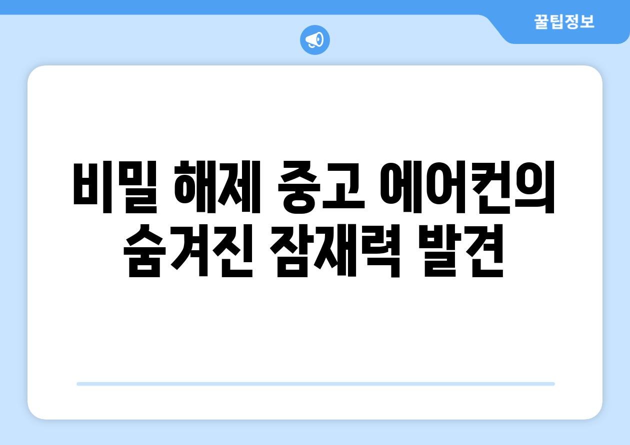 비밀 해제| 중고 에어컨의 숨겨진 잠재력 발견