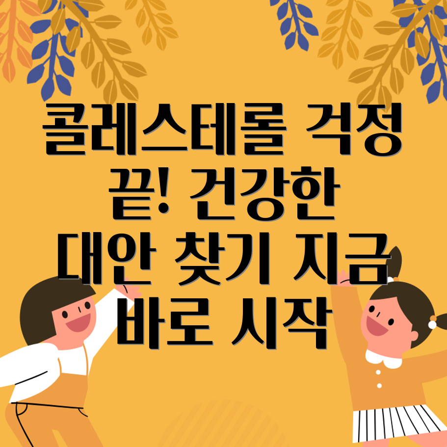 콜레스테롤 관리