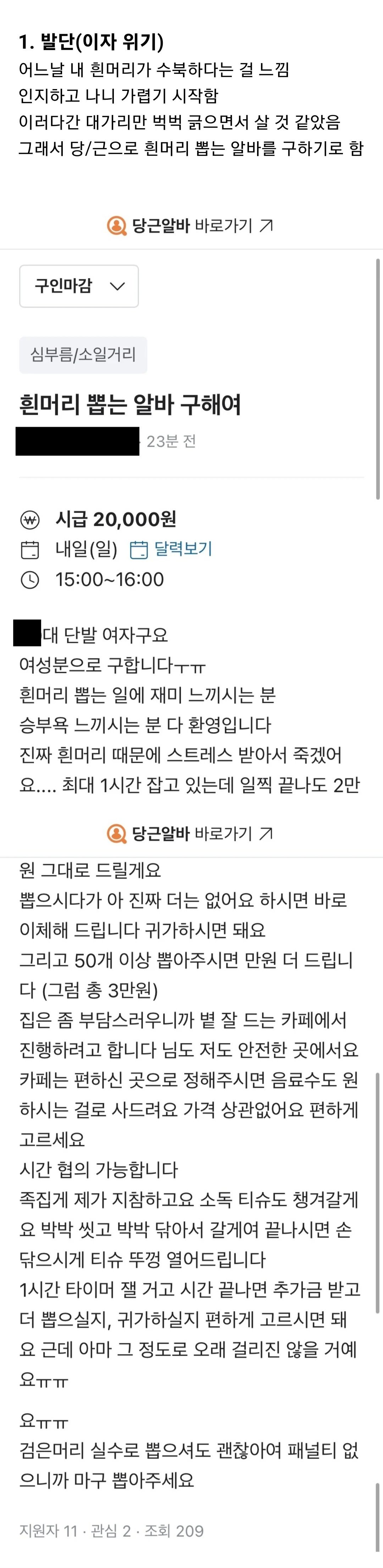 흰머리 뽑는 알바 채용 후기.jpg
