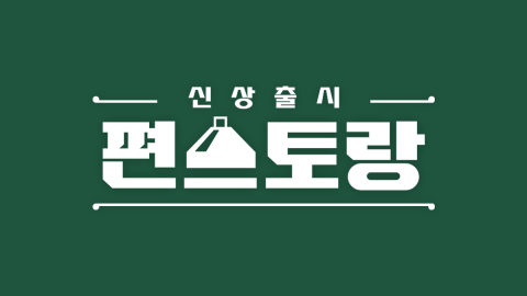 김재중 쫄면 닭갈비 레시피 (편스토랑 228회)